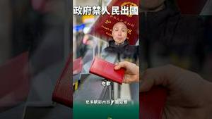 禁止出国！党国大审查开始！护照停办来袭！