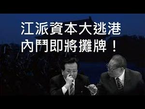 江泽民孙撤离香港，两会上习近平可能对江派动手。中共将控制新加坡？台湾媒体上当帮郭文贵传谣！ （一平快评2021/2/23)