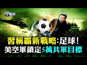 ?川普强势反击！公布新网站，谁都能留言；恨共有多深？韩剧《驱魔师》早夭；小米斥百亿进军电车，共党6年砸万亿白玩；战狼骂加拿大是狗；美使访台，10共机入侵；香港选举寿终；灭共玄机｜新闻拍案惊奇 大宇