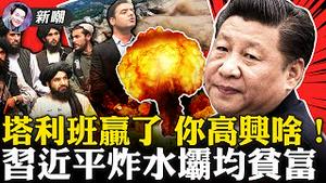 如何坐江山塔利班也很懵！觊觎阿富汗矿藏中共勾搭塔利班！富人惨了，习近平又开始加速，中共要均贫富了！疯了，习近平要炸掉四万座大坝！2021.08.18
