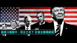 「川普视频：谁是当今西方文明的最大破坏者？」No.06（18/03/23）民主自由之名下的-美国之第三世界独裁者