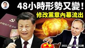 48小时内又形势突变，最危险和跌宕的时刻分分钟到来！修改党章内幕流出，这才是真正的「千年大计」？（文昭谈古论今20221007第1152期）