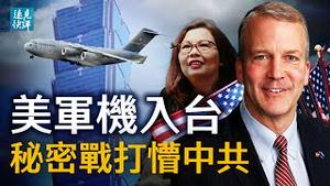 美C-17军机降落台北内幕不简单；中共被打懵，美日联动背后隐藏4方秘密战；惊传中共最高级别叛逃者入美；美媒独家调查揭秘中共「人源化小鼠」实验。| 远见快评 唐靖远 | 2021.06.07