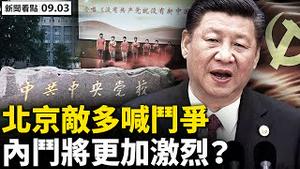 💥 艾达水淹曼哈顿，‭ ‬纽新23亡；‭ ‬北京内外敌人多，保党心焦喊斗争；内在敌人威胁大，中共内斗将更烈？美无视中共恶法，‭ ‬欧盟创造历史；小金不信老大哥，婉拒科兴疫苗；【新闻看点‭ ‬9.03】