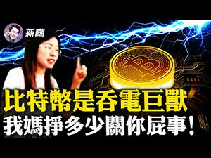 比特币是吞电巨兽，耗电量超过整个澳大利亚！你妈一个月挣多少钱？天津女教师火了！优秀教师和泼妇之间只隔著一只录音机！【新闻最嘲点 姜光宇】Mr.FunnyNews (2021.03.02）‬