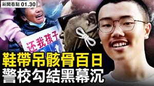 校警勾结作案？学生禁谈胡鑫宇，「家人」究竟是谁？金鸡山已封山，胡家申请异地侦查；踩沙堆翻墙入内？当局意在甩锅？【新闻看点 李沐阳1.30】