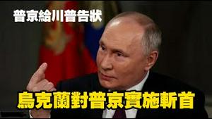 普京给川普告状，乌克兰对普京实施斩首。2025.12.29NO3230