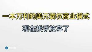 深扒一本万利的美元霸权商业模式，川普为何拱手相让？