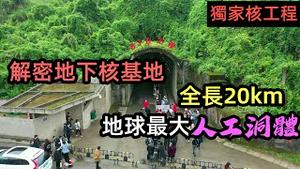在地图上消失的区域隐藏著世界最大人工洞体|独家揭秘6万人工作的地下核基地|20公里长的隧道|重庆816工程|#揭密#816#地下设施#神秘地带#CC subtitles added