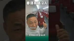 春运绿皮火车爆满！附赠中国梦？