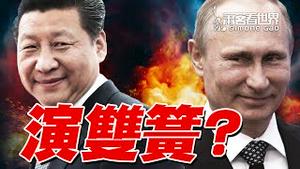 习近平希望俄乌停战，因为他更怕另一件事；中共不会提供致命性武器需要一个前提 ｜萧茗看世界