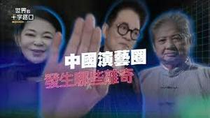 🔥 短版抢先看｜于朦胧讨公道连署破66万，中共急了？吴亦凡是中共最爱替罪羊？李连杰、洪金宝、倪萍大秀回春术，扯出中共邪恶秘密？王家卫洩露中共国家机密？（2025.11.11）｜世界的十字路口