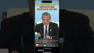 外交部老战狼王毅最无耻的讲话！