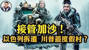 炸裂！美国接管加沙！川普捅地球最大马蜂窝；”以色利拆迁，美国开发旅游胜地“？关闭国际开发署、退出人权理事会和联合国远东救济处，川普的加沙房地产计画是如何稳健展开【江峰漫谈20250205第1018期】