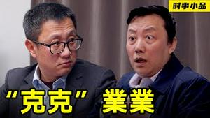 谁能做到清零防控？清零防控到底是个啥？【时事小品｜“克克”业业】｜大陆新闻解毒