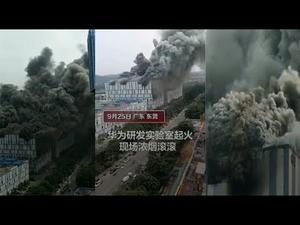 《石涛聚焦》「烈火猛烧华为神秘「团泊洼实验室」现场存有晶片」已证实3人死亡 失事地点-华为材料实验室 华为命脉-半导体晶片重点研发地 「习近平-任正非-华为 倒血霉之时地」（25/09）