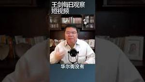 华尔街投行开始说一套做一套/王剑每日观察 #shortsvideo