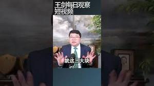中国政府债务151万亿 财政枯竭/王剑每日观察 #shortsfeed #shortsvideo #shortsviral