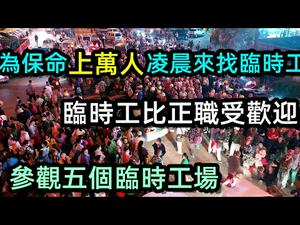 每天凌晨上万人的临时工市场|临时工薪资一个月可以达上万|#失业潮#失业#找工作#兼职#CC subtitles added