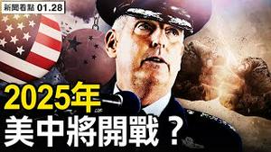 2025年，美中将开战？中共打仗气氛浓，美军两大动反制；无视次生灾害 ，中共宣传「保护」；日亡不足千人？ 4小时见上百尸【新闻看点 李沐阳1.27】