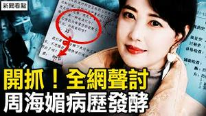 洩病历两人被抓，民间未审先判；周海媚病历藏秘密，为何该支持解密？李文亮事件再版，谁在声讨吹哨人？【新闻看点 李沐阳12.13】