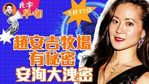 赵安吉出事牧场被曝光，赵家人举动很可疑，被谋害可能性骤增！安洵洩密事件曝光中共黑客计画！贵州山火山东灭门，中共坐上火药桶！布林肯菜单论，气死中共！『光宇早嘲』2024.0223