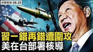 蔡奇双眼浮肿，官媒围攻习近平；为何一错再错？习近平有一个目的；赖清德再释善意，诸葛亮预言两岸；美在台部署核导？武装攻台是绝路【新闻看点 李沐阳8.25】