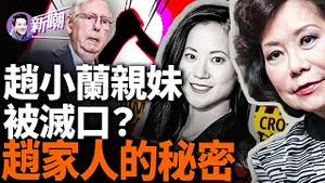 深扒赵小兰妹妹赵安吉诡异离世真相，暗Sha说甚嚣尘上！赵氏家族和中共深度勾结，背后黑幕极为惊人！『新闻最嘲点 姜光宇』2024.0215