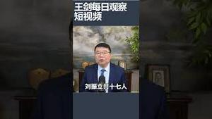 军委副主席张又侠官宣落马/王剑每日观察 #shortsvideo #shortsfeed #shortsviral