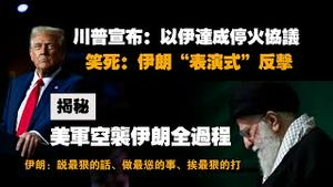 川普宣布：以伊达成停火协议。笑死：伊朗“表演式”反击。揭秘：美军空袭伊朗全过程。伊朗：说最狠的话、做最怂的事、挨最狠的打。2025.06.23NO2735#川普 #伊朗#以色列