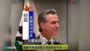 美国版“东南互保”，加州绕过川普和全球主要经济体谈关税！