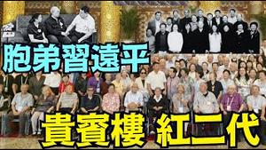 中共国姓习！大阅兵后 习远平北京饭店款待 ⋯ 开国上将与副国级以上家眷后代！（09 07 25）#川普 #特朗普 #trump #putin #普京