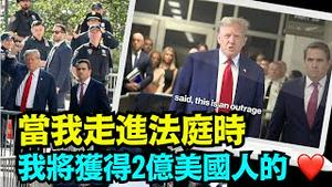 「第一个川普案正式开庭！美国历史就此改变 ⋯ 当『日食』爆发后」No 01（04 15 24）