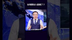 台湾要加入星链了？