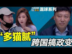 “混球人”遥控乔拜登｜【“多猫腻”跨国搞政变】 混球系列 ? 第七集