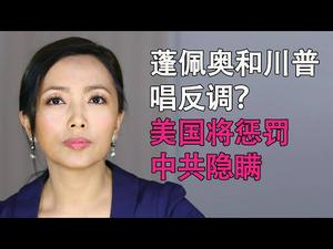 （大声版）德国总理隔离；美参议员阳性；美国将惩罚中共隐瞒；蓬佩奥和川普不同调？