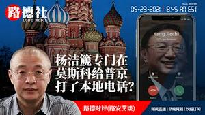 5/28/2021 路德时评（路安艾谈）：杨洁篪为了节约国际长途电话费，专门跑到莫斯科给普京打了一个本地电话，普京总算接了意味着什么？