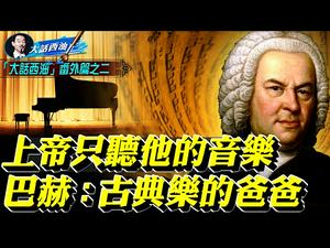 门德尔松逛猪肉舖发现了巴赫！世界最昂贵大提琴见证杜普蕾的殒落，马友友的崛起！最烧脑的音乐：巴赫的赋格！神一般的存在：西方古典音乐之父—巴赫！「大话西油」番外篇之二！【大话西油 姜光宇】(04.10）
