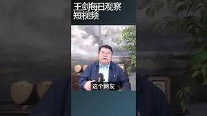 中国的公积金如何传导和失业水平/王剑每日观察 #shortsfeed #shortsvideo #shortsviral