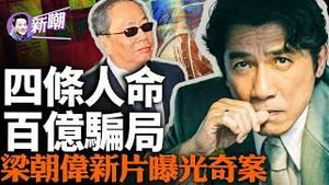 梁朝伟刘德华新片「金手指」，背后故事更恐怖！梁朝伟原型陈松青，当年轰动香港奇案主犯！揭开一段不为人知的隐密！『新闻最嘲点 姜光宇』2024.0118