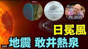 【大地震到底有多远 ⋯？没有人说：肯定不存在！】比格斯与Stefan 发出强烈警告（很多次了） 华北平原到处干泉湧水 为什么？（01/16/26）#trump #iran #earthquake