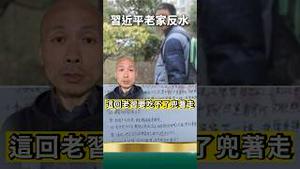 习近平老家人反水！向胡锦涛汪洋举报习！