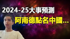 🔥🔥2024-25年大事预测❗阿南德最新预言点名中国将发生翻天巨变❗某国将分裂成五个 美国将捲入战争❗信息量爆棚❗