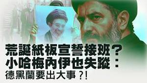 出手营救伊朗女足！战争以外川普展现人道一面。伊朗神权即将垮台：中俄朝将彻底丧失中东支点？中国AI公司能曝光美军部署？ ！ AI成新时代战略武器五角大楼警惕！【每日直播精华｜天亮论政】03092026