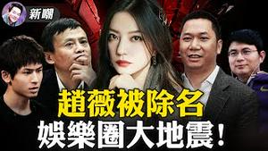 赵薇的麻烦可比范冰冰大多了！收购上市公司失败，牵出背后神秘的「明天系」！2021.08.27