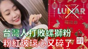 台湾下架螺狮粉不想学中国人吃屎！小粉红不爽「农历新年」在美国被捕，玻璃心脆弱到这地步？！