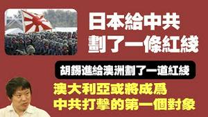 日本给中共划了一条红线。胡锡进给澳大利亚划了一条红线，澳大利亚或将成为中共打击的第一个对象。2021.09.17NO925#胡锡进#钓鱼岛#日本