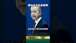 自媒体爆出！中共前外长秦刚在被隔离审查期间.......！