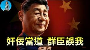 【惊天大瓜】张又侠被抓，农发行诈骗习近平2万亿贷款，导致中国宏观政策完全走偏！｜小翠时政财经 20260124#824