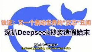 铁证：又一个轰动世界的”汉芯“丑闻！深扒DEEPSEEK蒸馏抄袭造假丑闻始末！（20250129第1355期)